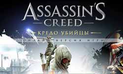 Игры типа assassins creed