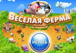 Веселая ферма 100