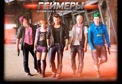 Фильм геймеры на игре 3
