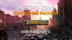 Метро 2033 музыка